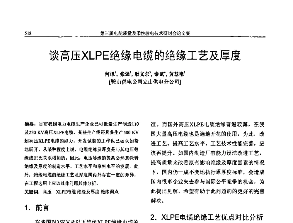 谈高压XLPE绝缘电缆的绝缘工艺及厚度 - 第三届电能质量及柔性输电技术研讨会