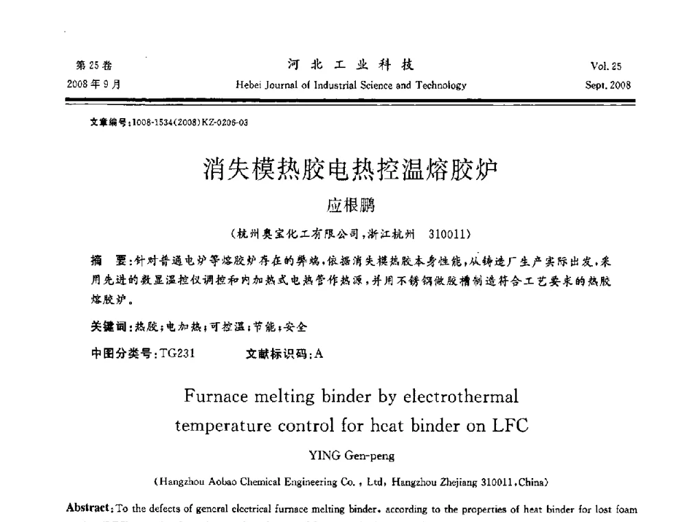 消失模热胶电热控温熔胶炉 - 中国第三届消失模铸造技术国际会议