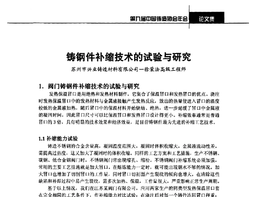 铸钢件补缩技术的试验与研究 - 第九届中国铸造协会年会