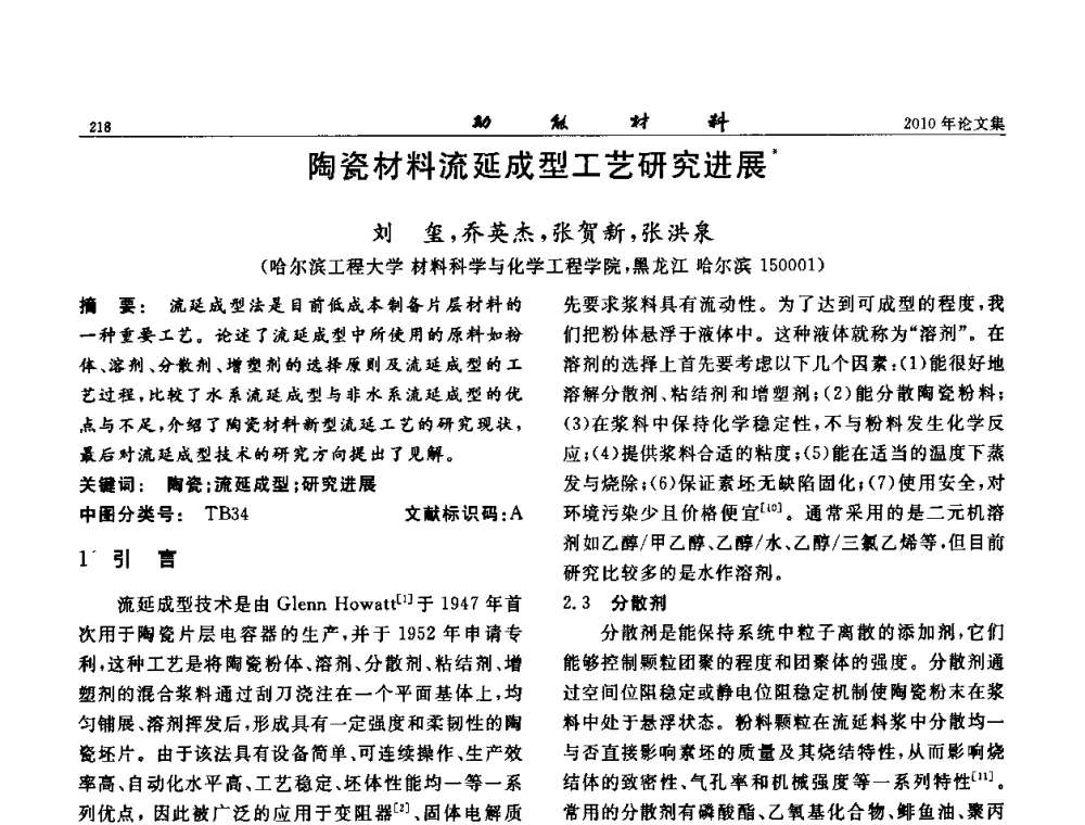 陶瓷材料流延成型工艺研究进展 - 第七届中国功能材料及其应用学术会议
