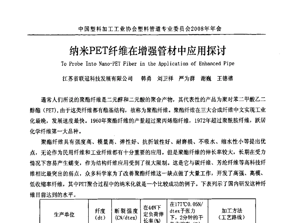纳米PET纤维在增强管材中应用探讨 - 中国塑料加工工业协会塑料管道专业委员会2008年年会
