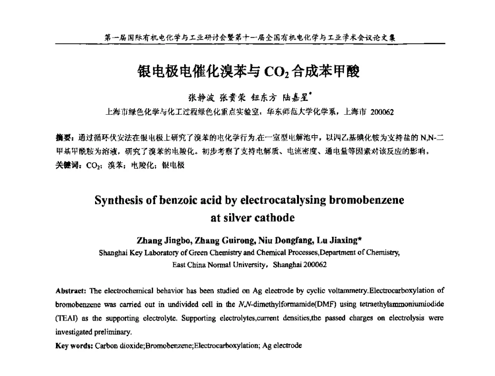 银电极电催化溴苯与C02合成苯甲酸 - 第一届国际有机电化学与工业研讨会暨第十一届全国有机电化学与工业学术会议