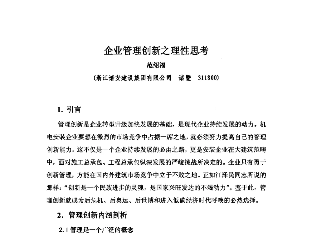企业管理创新之理性思考 - 2010中国安装行业高层论坛