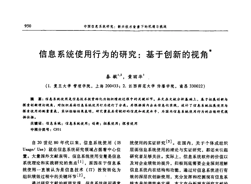 信息系统使用行为的研究_基于创新的视角 - 信息系统协会中国分会第三届学术年会