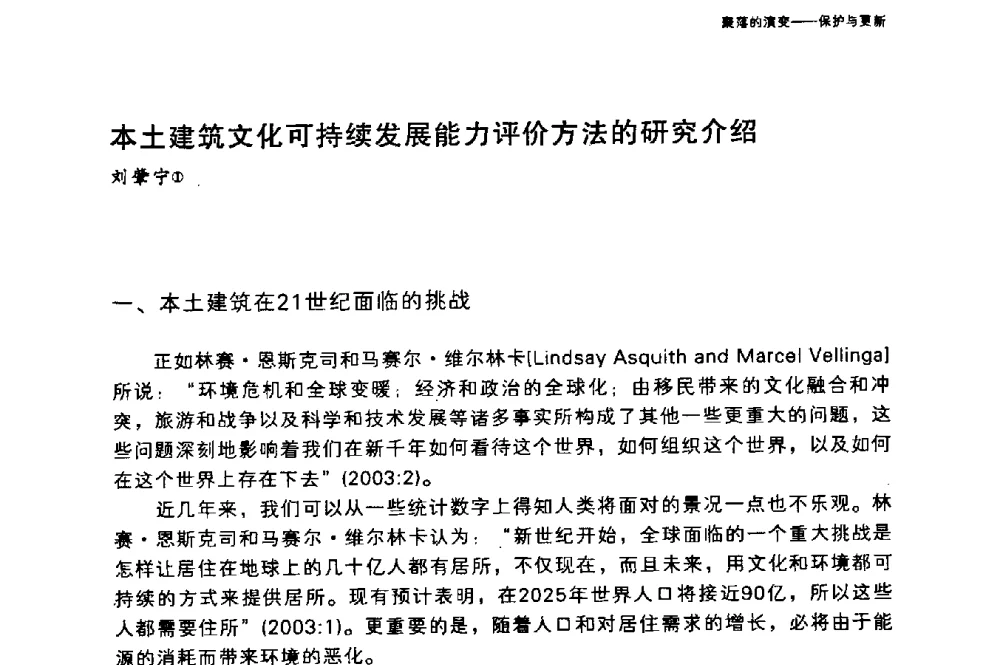 本土建筑文化可持续发展能力评价方法的研究介绍 - 国际人类学与民族学联合会第十六届世界大会专题会议