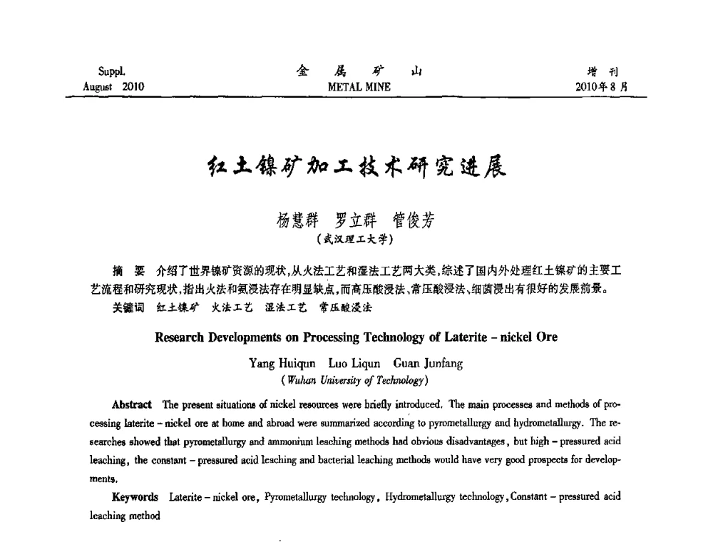 红土镍矿加工技术研究进展 - 2010中国矿业科技大会