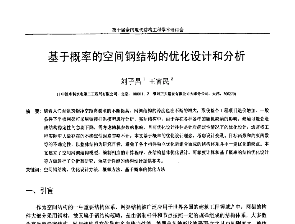 基于概率的空间钢结构的优化设计和分析 - 第十届全国现代结构工程学术研讨会