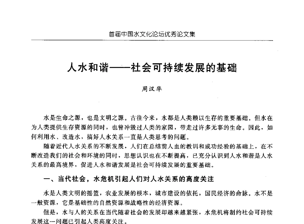 人水和谐--社会可持续发展的基础 - 首届中国水文化论坛