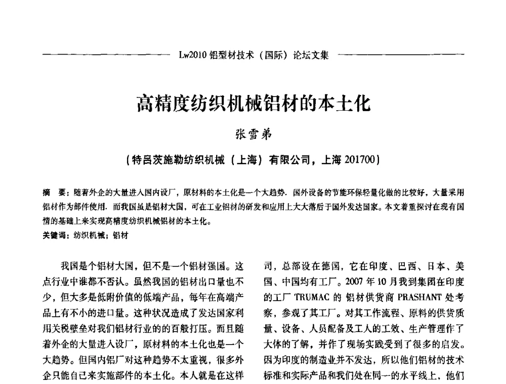 高精度纺织机械铝材的本土化 - Lw2010第四届铝型材技术(国际)论坛