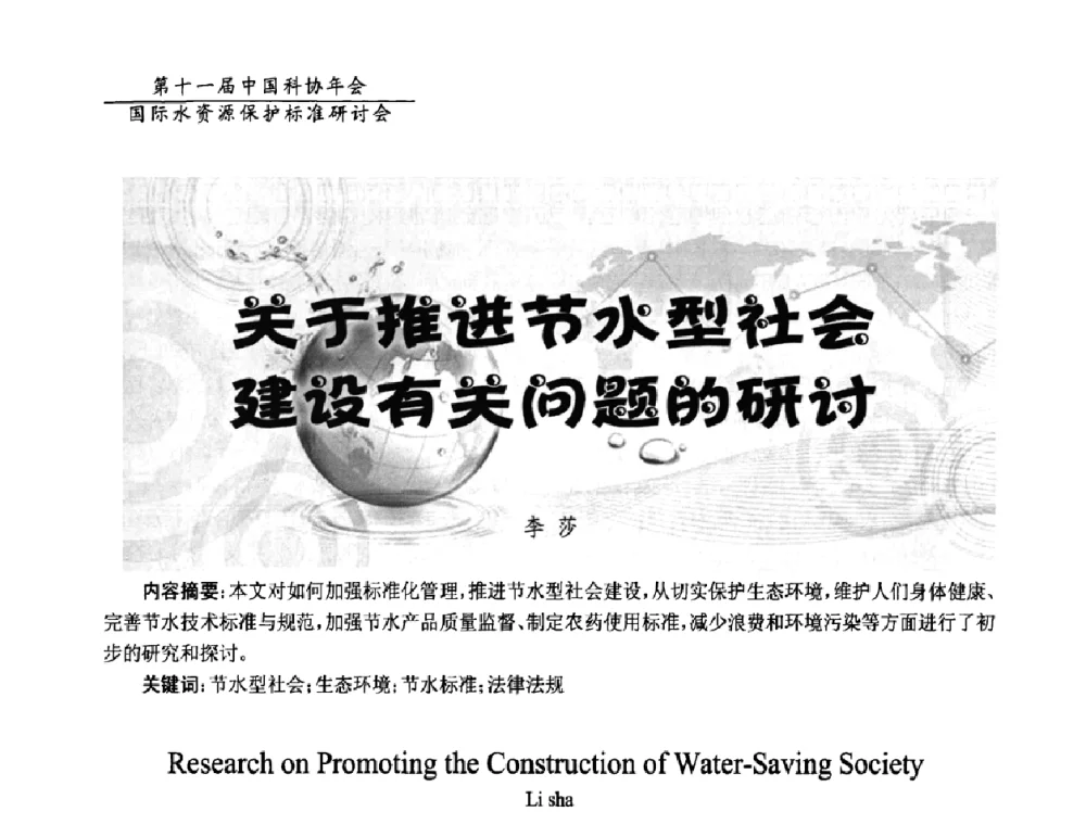 关于推进节水型社会建设有关问题的研讨 - 国际水资源保护标准研讨会