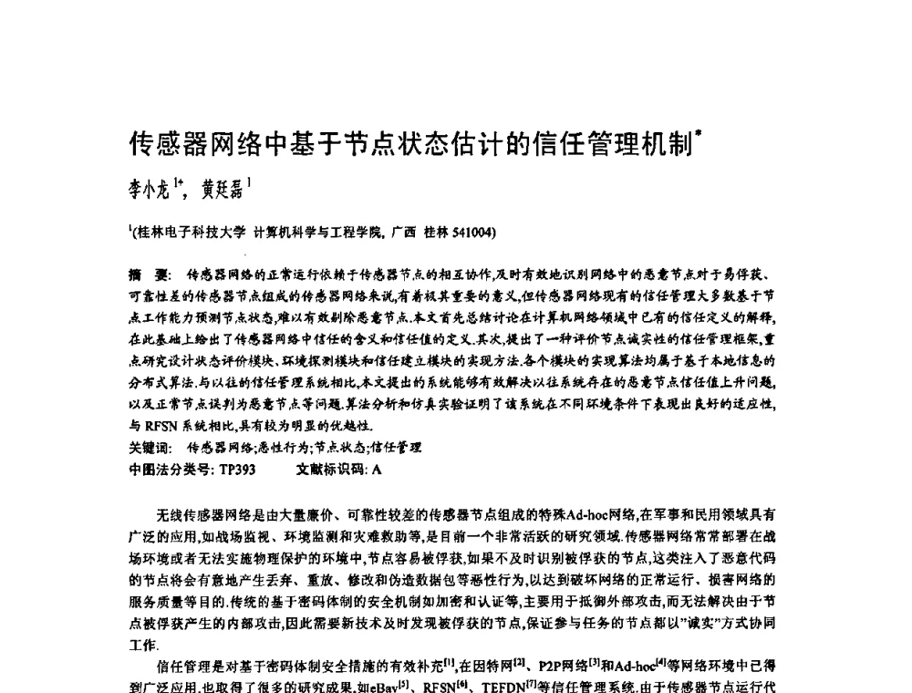 传感器网络中基于节点状态估计的信任管理机制 - 2010年中国计算机大会