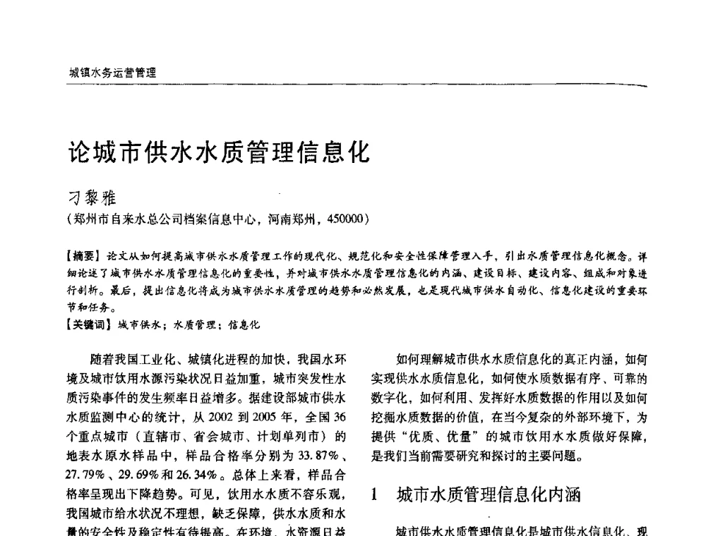 论城市供水水质管理信息化 - 第四届中国城镇水务发展国际研讨会暨中国城镇供水排水协会2009年年会