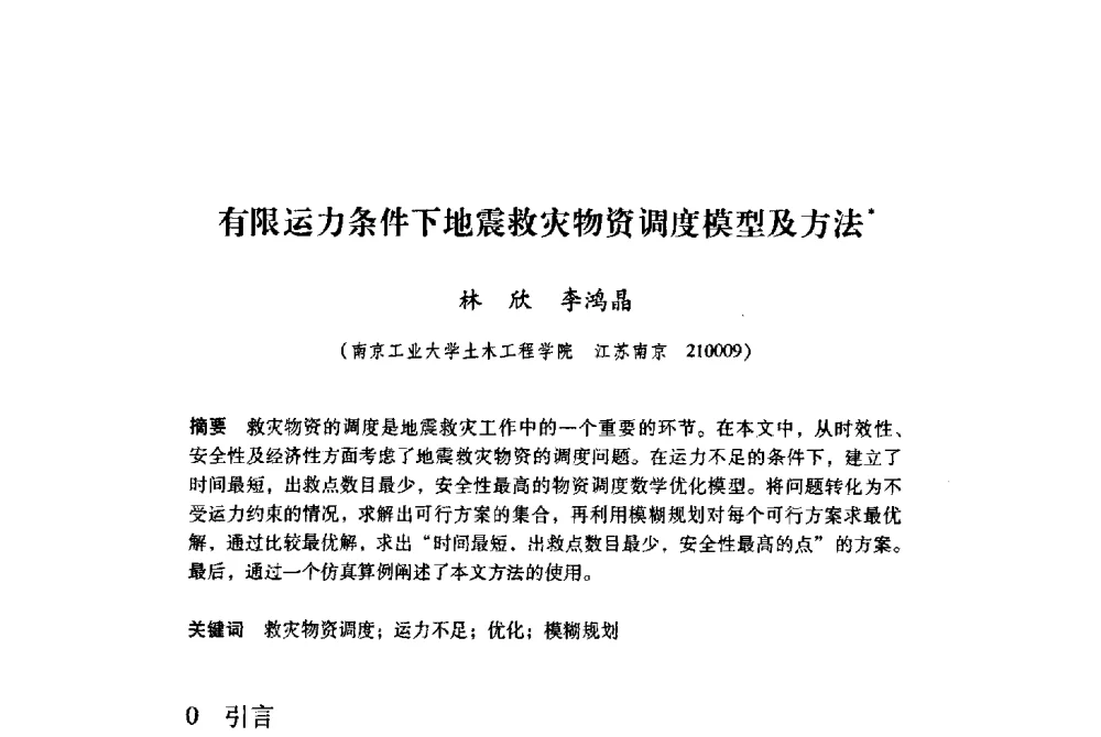 有限运力条件下地震救灾物资调度模型及方法 - 纪念汶川地震一周年地震工程与减轻地震灾害研讨会