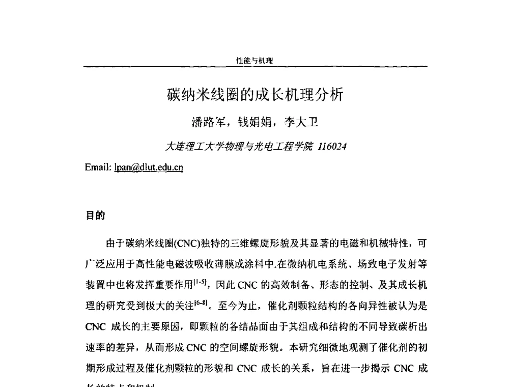 碳纳米线圈的成长机理分析 - 第二届全国纳米材料与结构、检测与表征研讨会