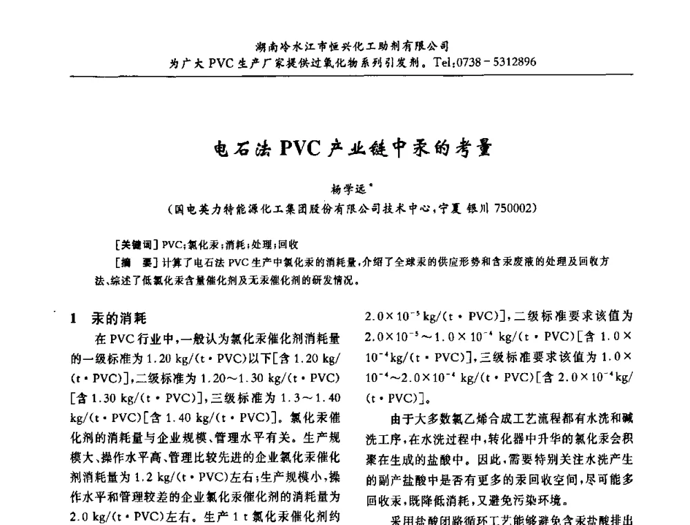 电石法PVC产业链中汞的考量 - 第31届全国聚氯乙烯行业技术年会暨“佳华杯”论文交流会
