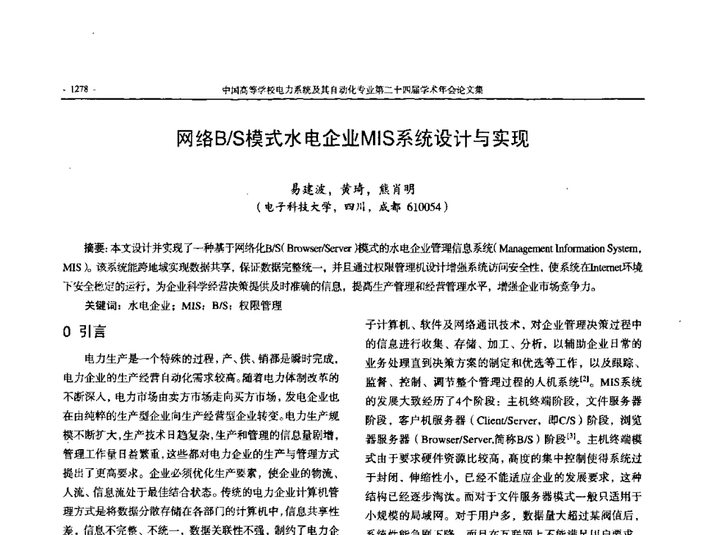 网络B_S模式水电企业MIS系统设计与实现 - 中国高等学校电力系统及其自动化专业第二十四届学术年会