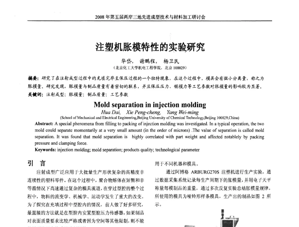 注塑机胀模特性的实验研究 - 第五届两岸三地先进成型技术与材料加工研讨会