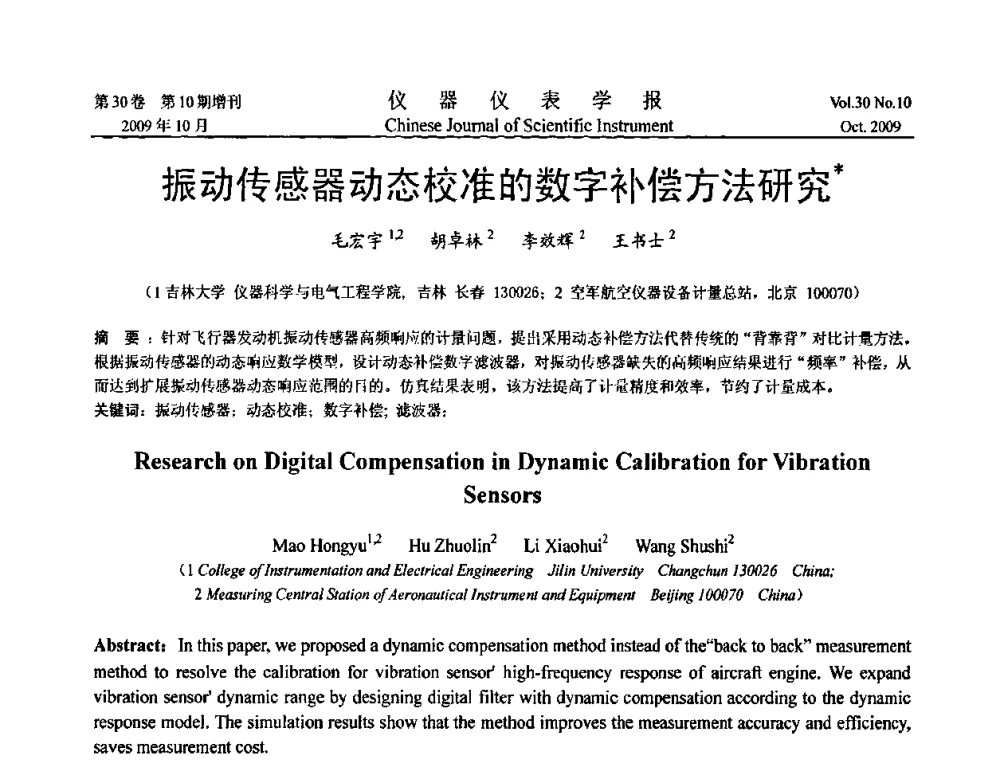 振动传感器动态校准的数字补偿方法研究 - 第三届全国虚拟仪器学术交流大会