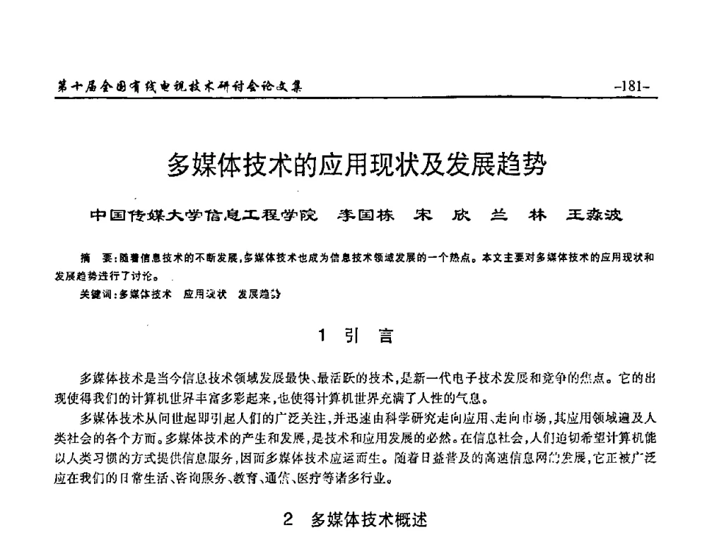 多媒体技术的应用现状及发展趋势 - 第十届全国有线电视技术研讨会(NCTC·2008)