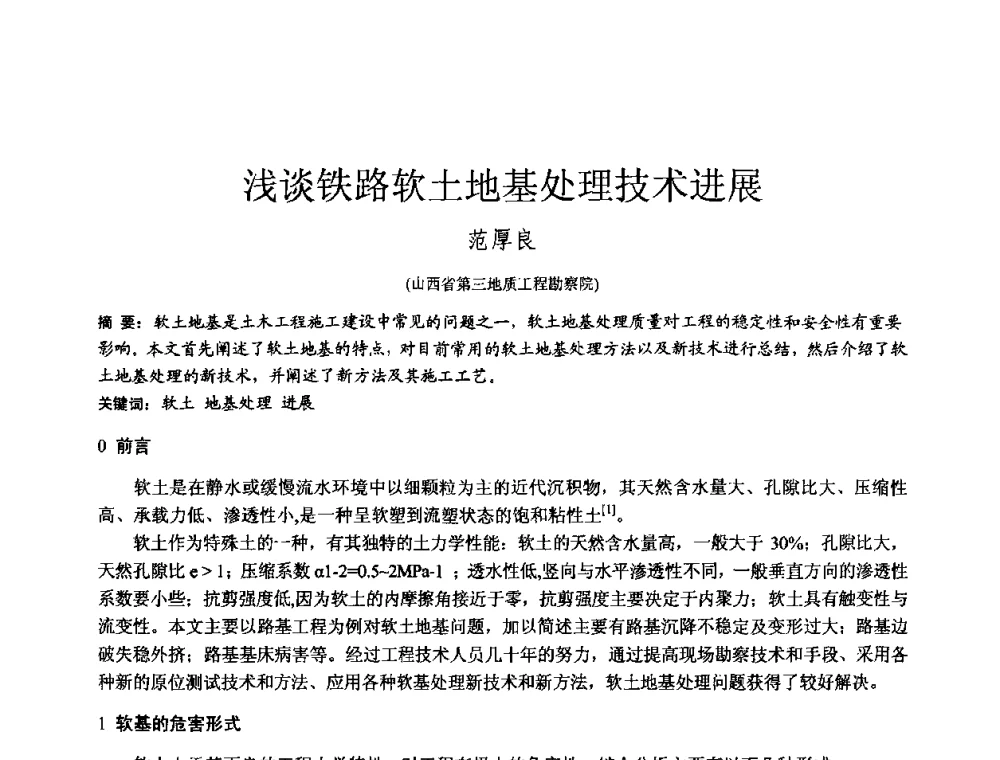 浅谈铁路软土地基处理技术进展 - 2010年全国工程勘察学术大会