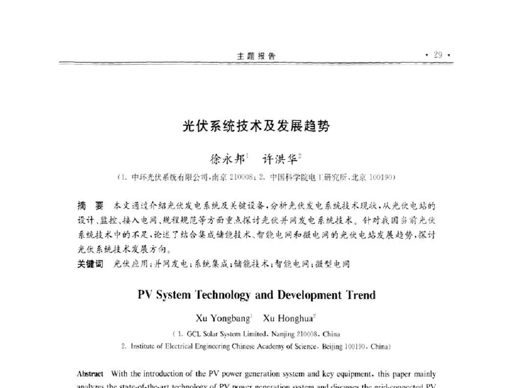 光伏系统技术及发展趋势 - 第十一届中国光伏大会暨展览会