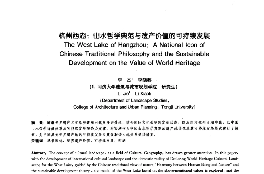 杭州西湖_山水哲学典范与遗产价值的可持续发展 - 中国风景园林学会2009年会