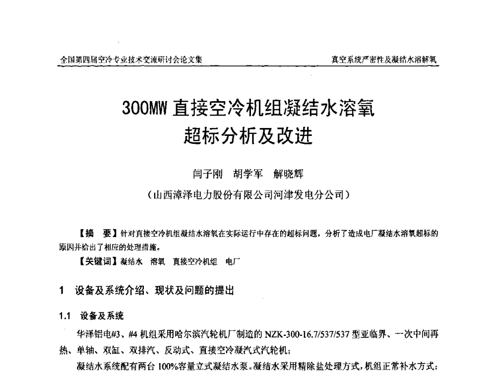 300MW直接空冷机组凝结水溶氧超标分析及改进 - “首航杯”第四届全国空冷机组技术交流研讨会