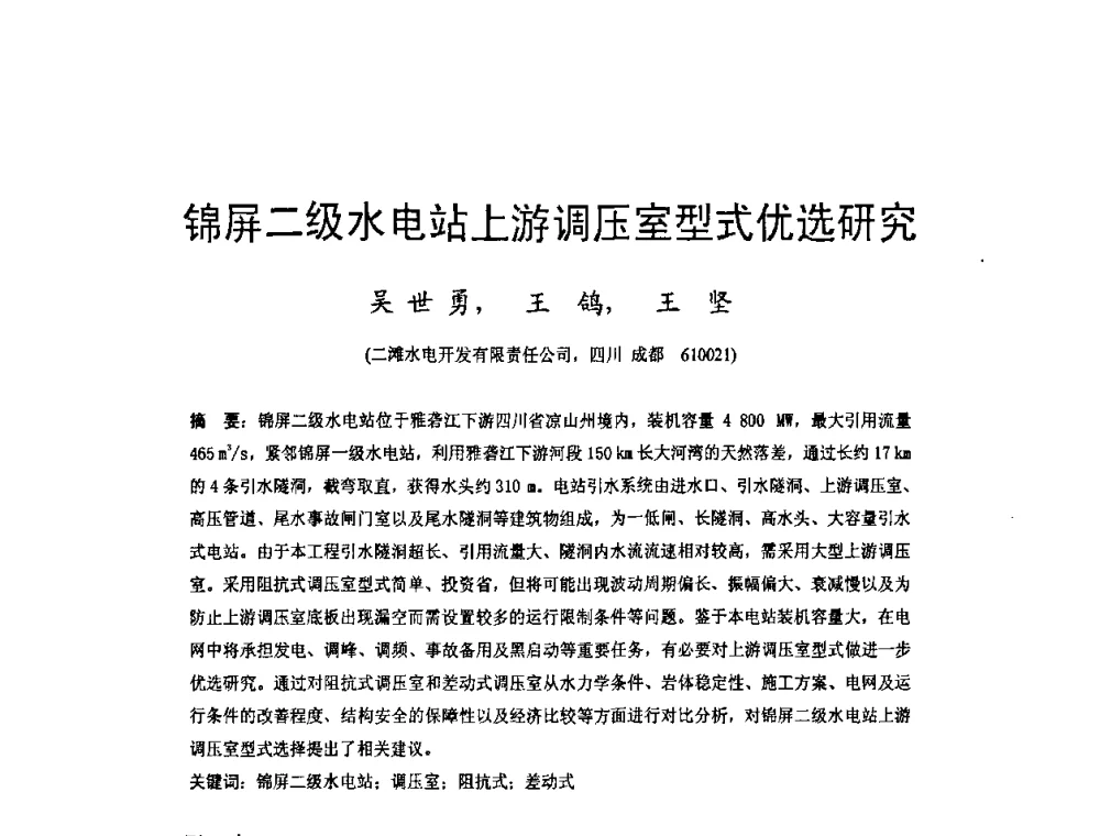 锦屏二级水电站上游调压室型式优选研究 - 四川省水力发电工程学会2008年学术年会
