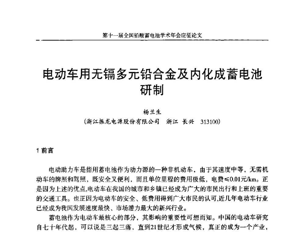 电动车用无镉多元铅合金及内化成蓄电池研制 - 第十一届全国铅酸蓄电池学术年会