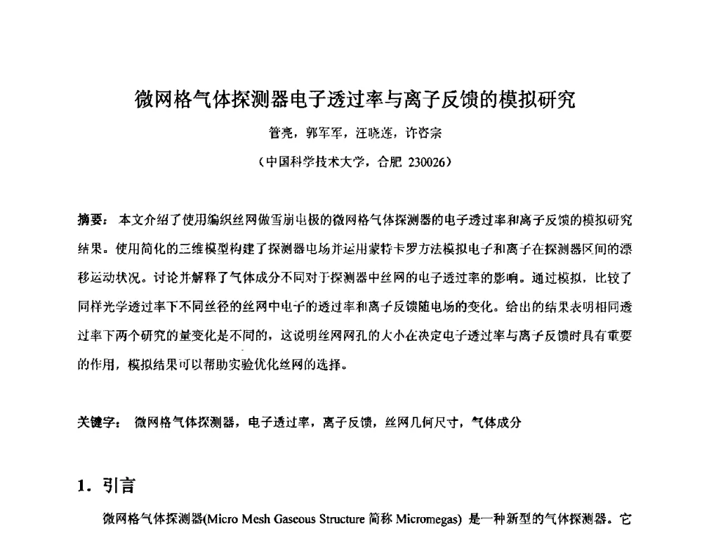 微网格气体探测器电子透过率与离子反馈的模拟研究 - 第十五届全国核电子学与核探测技术学术年会