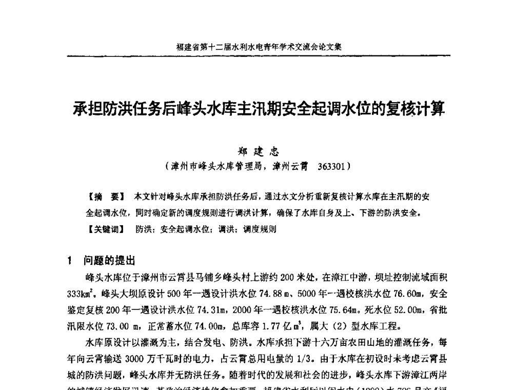 承担防洪任务后峰头水库主汛期安全起调水位的复核计算 - 福建省第十二届水利水电青年学术交流会