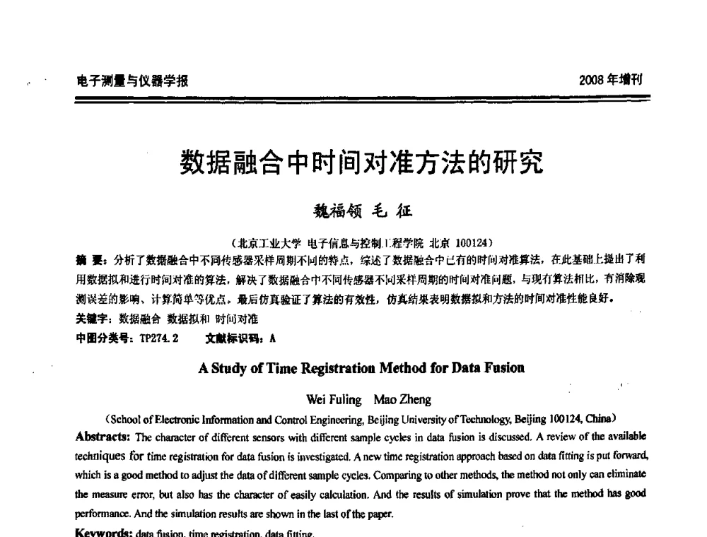 数据融合中时间对准方法的研究 - 第十九届全国测控、计量、仪器仪表学术年会