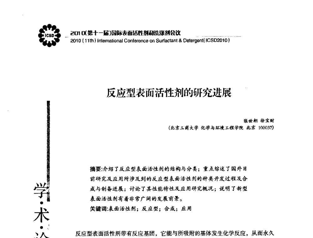 反应型表面活性剂的研究进展 - 2010(第十一届)国际表面活性剂和洗涤剂会议(2010(11th)International Conference on Surfactant & Detergent)(ICSD2010)