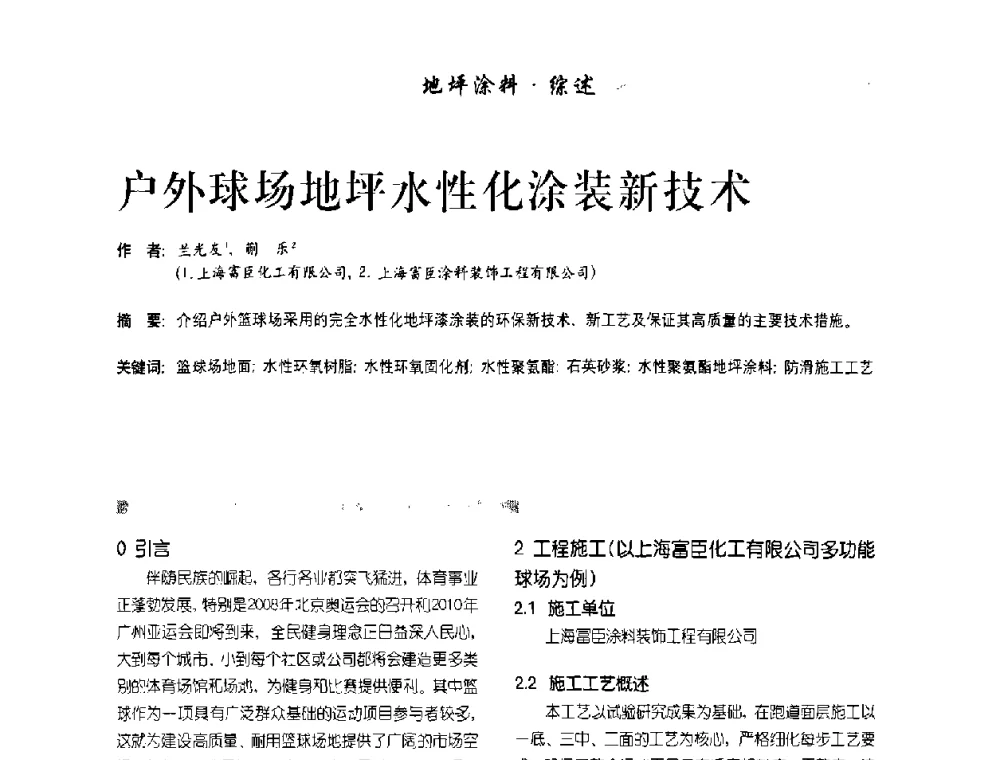户外球场地坪水性化涂装新技术 - 首届水性地坪及建筑涂料技术研讨会