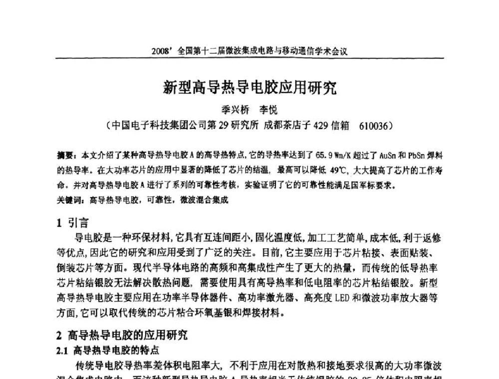 新型高导热导电胶应用研究 - 全国第十二届微波集成电路与移动通信学术会议