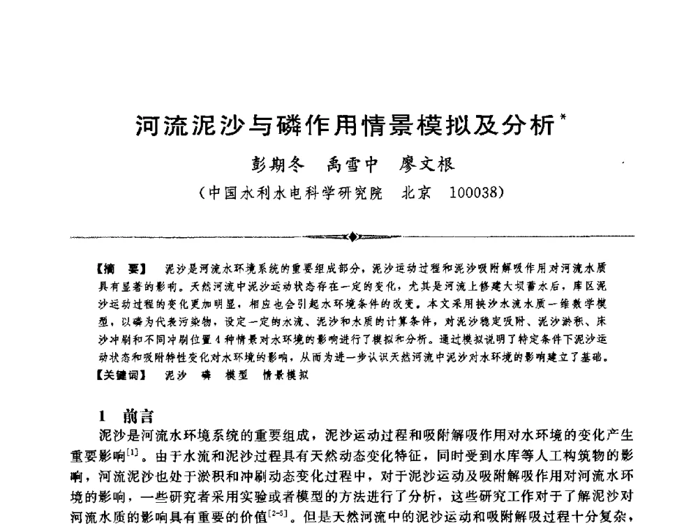 河流泥沙与磷作用情景模拟及分析 - 中国水利学会第四届青年科技论坛