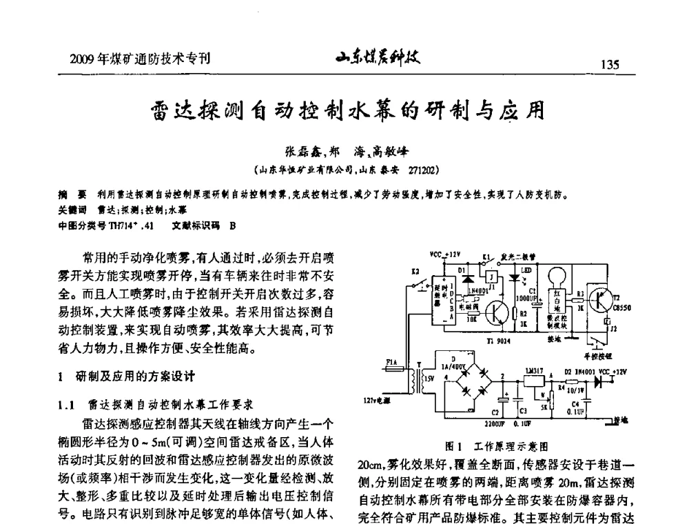 雷达探测自动控制水幕的研制与应用 - 山东煤炭学会2009年工作会议暨学术论坛