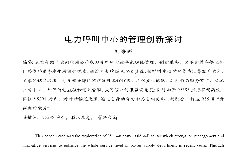 电力呼叫中心的管理创新探讨 - 2009年云南电力技术论坛