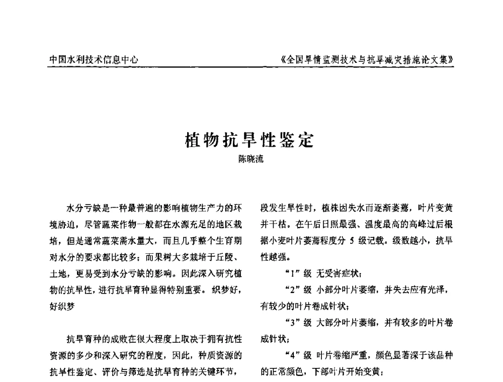 植物抗旱性鉴定 - 全国旱情监测技术与抗旱减灾措施交流研讨会