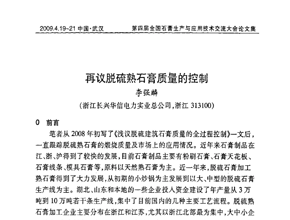 再议脱硫熟石膏质量的控制 - 第四届全国石膏生产与应用技术交流大会暨展览会