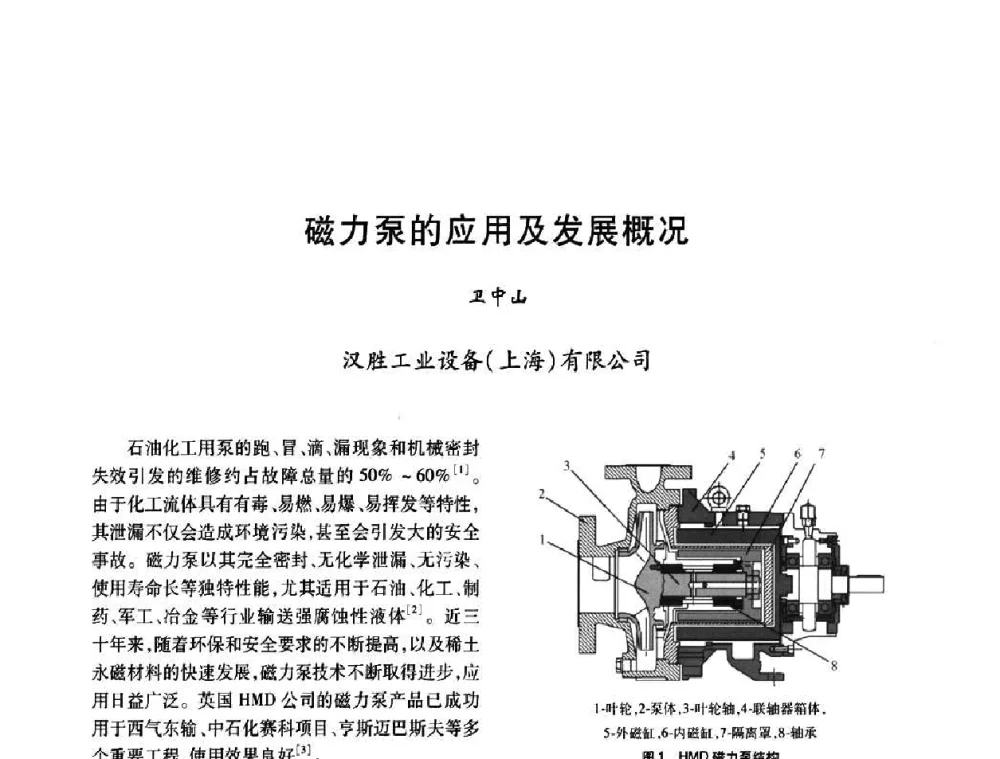 磁力泵的应用及发展概况 - 2008年全国石油化工机泵年会