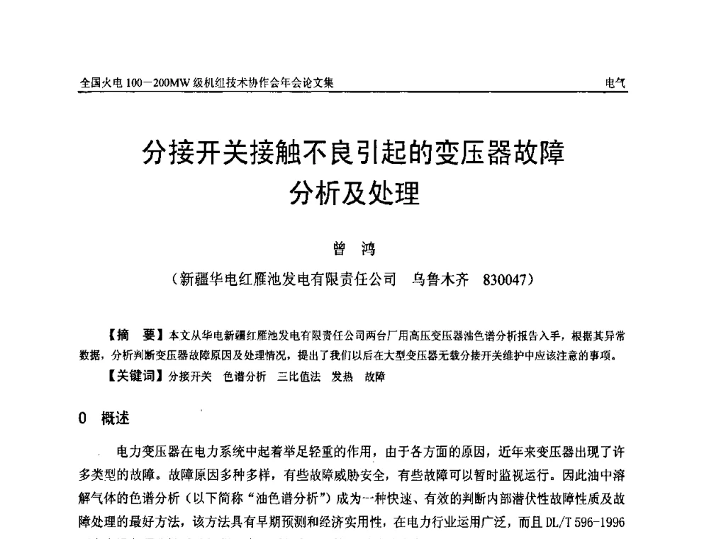 分接开关接触不良引起的变压器故障分析及处理 - 全国火电100-200MW级机组技术协作会年会