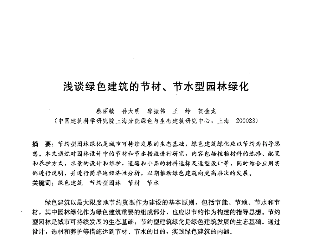 浅谈绿色建筑的节材、节水型园林绿化 - 第四届国际智能、绿色建筑与建筑节能大会