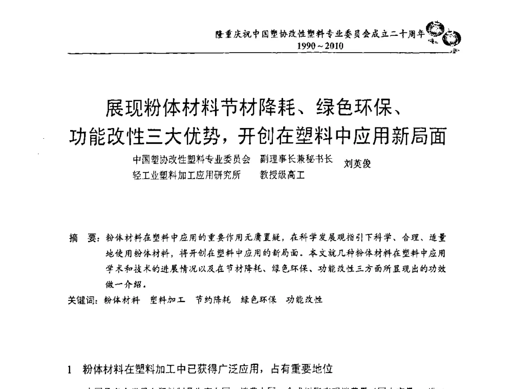 展现粉体材料节材降耗、绿色环保、功能改性三大优势_开创在塑料中应用新局面 - 中国塑协改性塑料专委会2010年年会暨第24届塑料改性技术及应用学术交流会