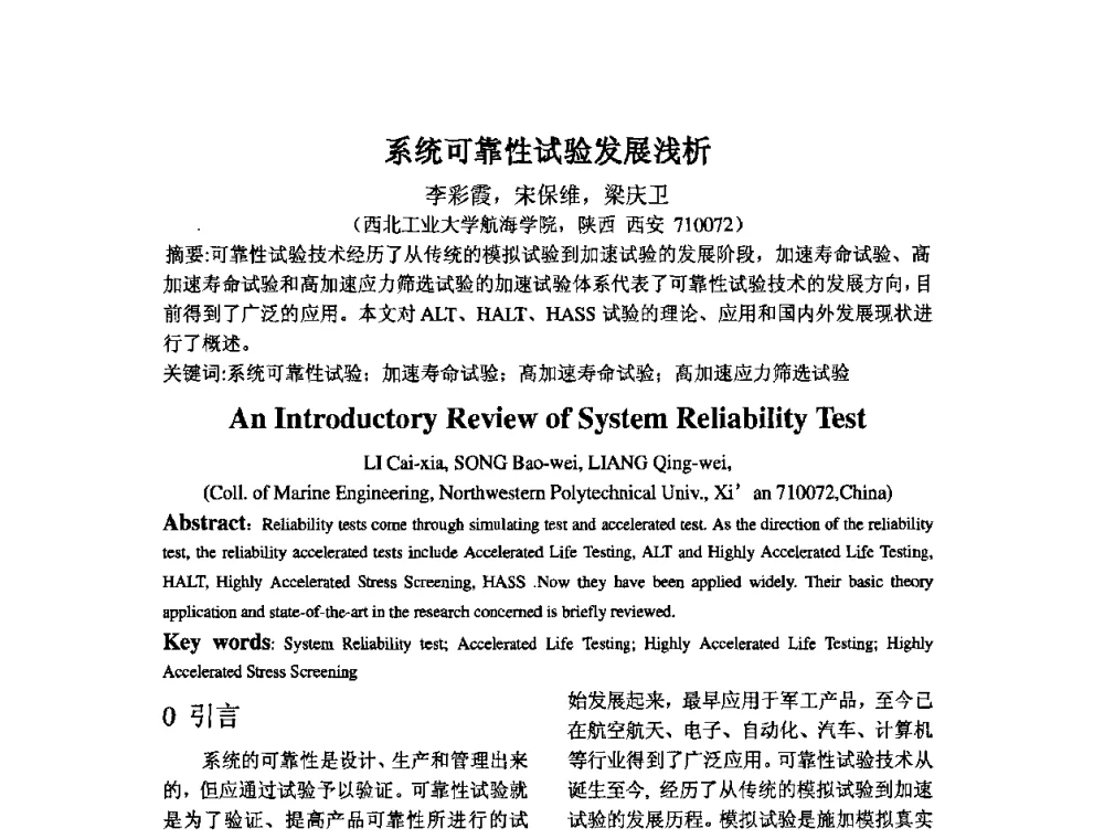 系统可靠性试验发展浅析 - 2009年全国机械可靠性技术学术交流会暨第四届可靠性工程分会成立大会