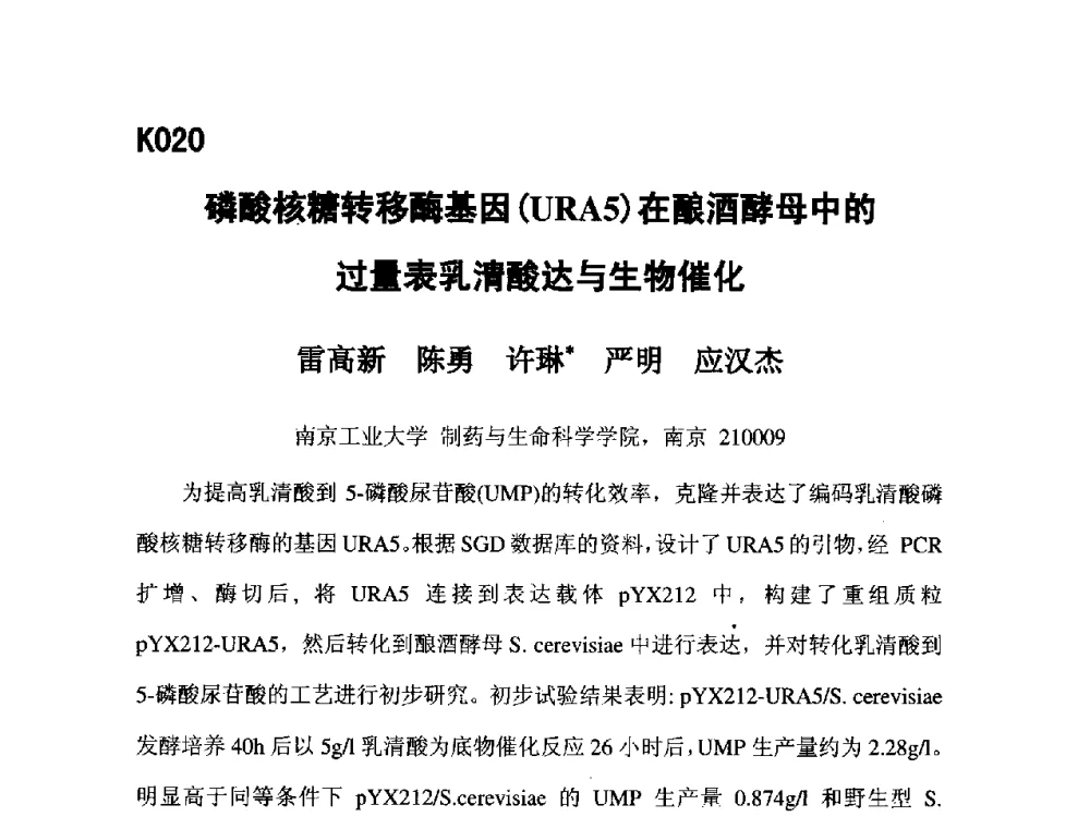 磷酸核糖转移酶基因(URA5)在酿酒酵母中的过量表乳清酸达与生物催化 - 第五届全国化学工程与生物化工年会