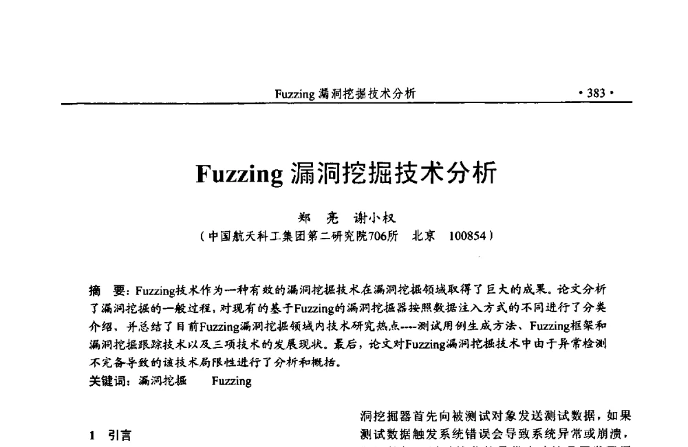 Fuzzing漏洞挖掘技术分析 - 第24次全国计算机安全学术交流会