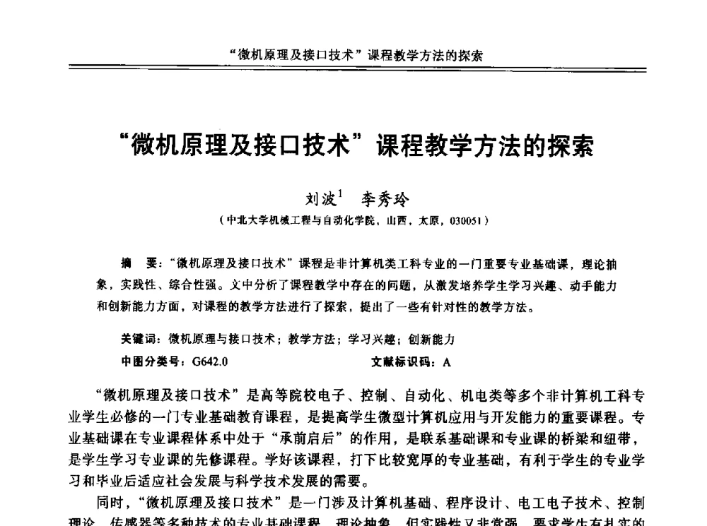 微机原理及接口技术课程教学方法的探索 - 中国计算机教育与发展学术研讨会会议