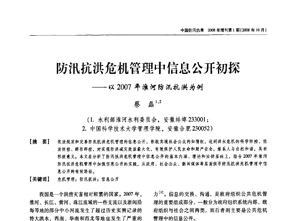 防汛抗洪危机管理中信息公开初探——以2007年淮河防汛抗洪为例 - 首届中国水旱灾害管理学术研讨会