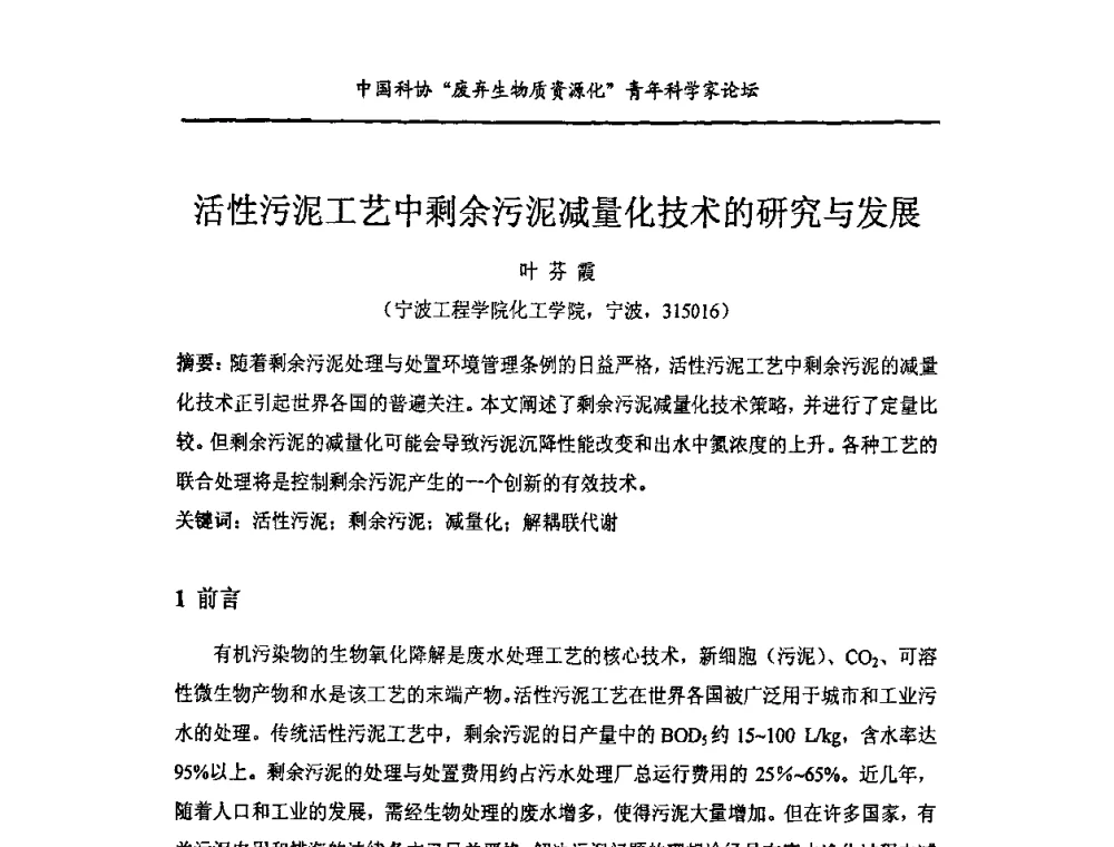 活性污泥工艺中剩余污泥减量化技术的研究与发展 - 中国化工学会精细化工专业委员会146次学术会议、第三届全国精细化工清洁生产工艺与技术经济发展研讨会暨中国科协“废弃生物质资源化”青年科学家论坛